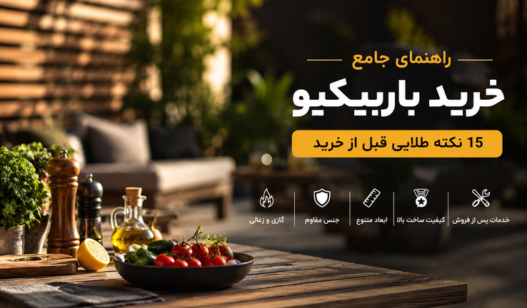 راهنمای خرید باربیکیو؛ ۱۵ نکته طلایی که قبل از خرید باید بدانید تا سالها از انتخاب خود راضی باشید