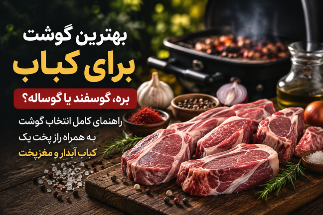بهترین گوشت برای کباب؛ بره، گوسفند یا گوساله؟ راهنمای کامل انتخاب گوشت، به همراه راز پخت یک کباب آبدار و مغزپخت